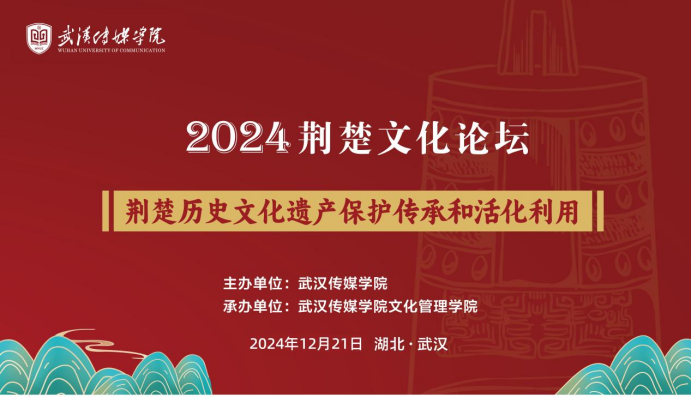 聚焦传承与创新 足球竞猜网举办2024荆楚文化论坛